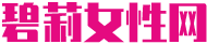 碧莉女性网